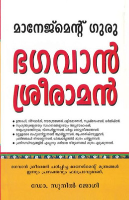 Management Guru Bhagwan Shri Ram (Malayalam Edition)
