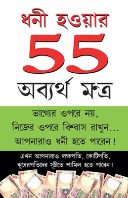 Amir Banne Ke 55 Achuk Mantra (??? ?????? 55 ??????? ... (Bengali Edition)