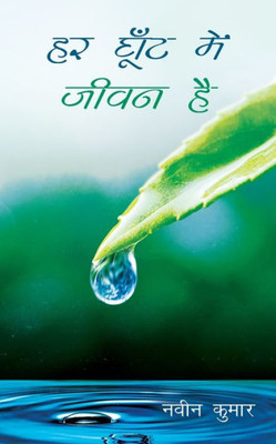 Har Ghoot Me Jeevan Hai (Hindi Edition)