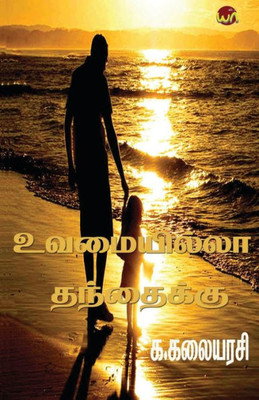 Uvamaitilla Thanthaiku (Tamil Edition)