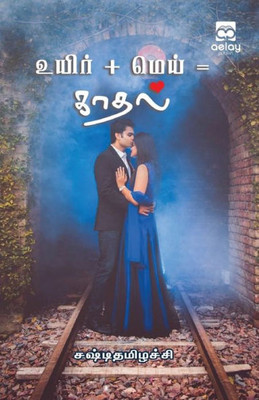Uyir+mei = kaadhal (Tamil Edition)