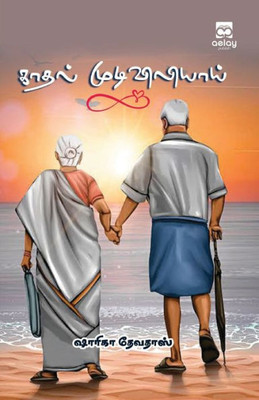 Kadhal mudiviliyaai (Tamil Edition)