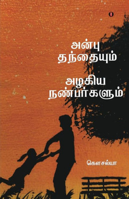 Anbu Thanthaium alakiya nanbarkalum (Tamil Edition)