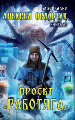 Proyekt "Rabotyaga" (Zazerkalye Kniga 1) (Russian Edition)