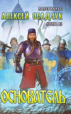 Osnovatel (Zazerkalye Kniga 5) (Russian Edition)