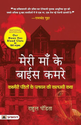 Meri Maa Ke Baees Kamre: Kashmiri Pandito Ke Palayan Ki Kaljayi Katha (Hindi Translation of Our Moon Has Blood Clots: A Memoir of A Lost Home In Kashmir) (Hindi Edition)