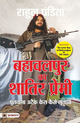 Bahawalpur Ka Shatir Premi: Pulwama Attack Case Kaise Suljha (Hindi Translation of The Lover Boy of Bahawalpur) (Hindi Edition)