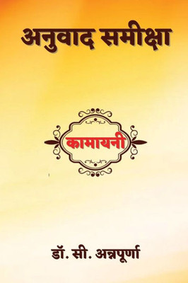 Kamayani Anuvad Samiksha (Hindi) (Hindi Edition)