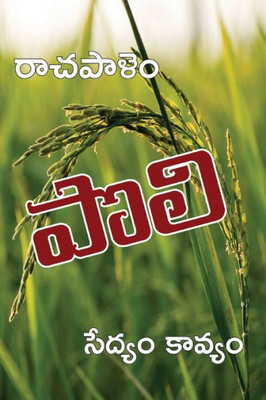 Poli: A long poem on Agriculture (Telugu Edition)
