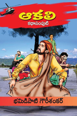 Aakali Kathasamputi (Telugu) (Telugu Edition)