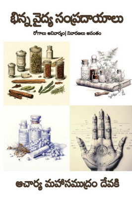 Bhinna Vaidya Sampradaayaalu (Telugu) (Telugu Edition)