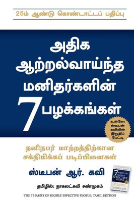 7 (THE 7 HABITS OF HIGHLY EFFECTIVE PEOPLE) (Tamil Edition)