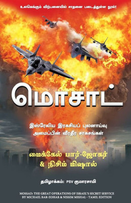 Mossad (Tamil Edition)
