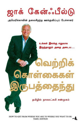 (HOW TO GET FROM WHERE YOU ARE TO WHERE YOU WANT TO BE) (Tamil Edition)