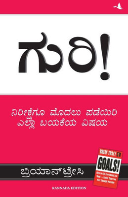 GOALS (Kannada Edition) [Paperback] [Jan 01, 2013] BRIAN TRACY