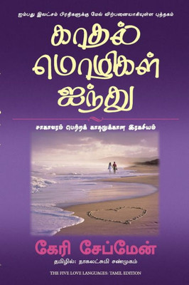 The Five Love Languages (Tamil Edition)