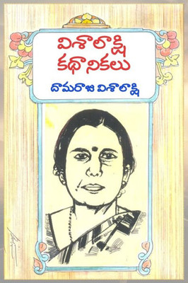 Visalakshi Kathanikalu (Telugu Edition)