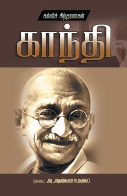 Kalvi Chindanaigal Mahathma Gandhi (Tamil Edition)