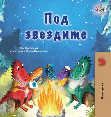 Under the Stars (Bulgarian Children's Book) (Bulgarian Bedtime Collection) (Bulgarian Edition)