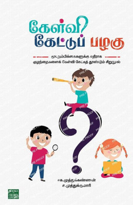 Kelvi kettu Pazhagunga (Tamil Edition)