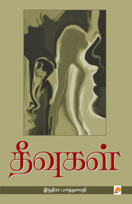 Theevugal (Tamil Edition)