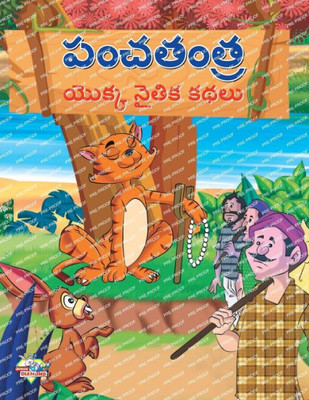 Moral Tales of Panchtantra in Telugu (?????? ????? ????? ????) (Telugu Edition)