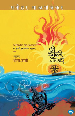 A Bend in Ganges (Marathi Edition)