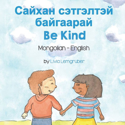 Be Kind (Mongolian-English): ?????? ????????? ... Living in Harmony) (Mongolian Edition)