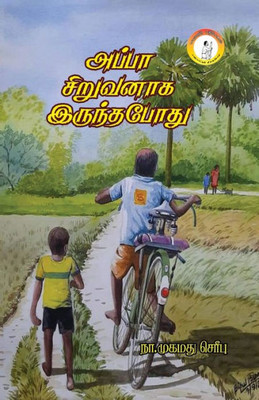Appa Siruvanaga Irundapodhu / ????? ???????? ... ???? (Tamil Edition)