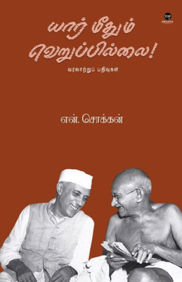 Yaar Methum Veruppillai (Tamil Edition)
