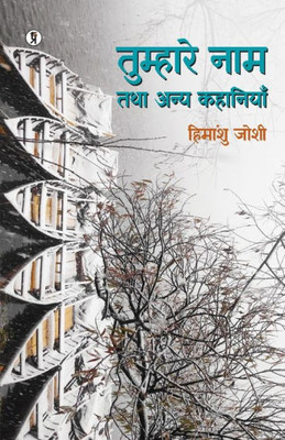 Tumhaare Naam Tathaa Anya Kahaniyan (Hindi Edition)