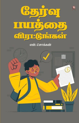 Thervu Bayaththai Virattungal (Tamil Edition)