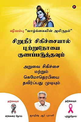 Siruneer Sigichaiyal Puttrunooi Gunapaduthavum: Aruvai Sigichai Mattrum Chemotherapyai Thavirpathu Mudiyum (Tamil Edition)