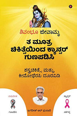 Ta Mutra Cikitseyinda Kyansar Gunapadisi: Sastracikitse mattu kimotherapi duravidi (Kannada Edition)