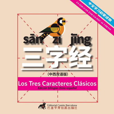Los Tres Caracteres Clásicos(Edición bilingüe chino-español) (Spanish Edition)