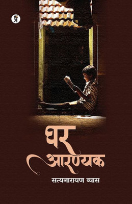 Ghar Aarnyak (Hindi Edition)