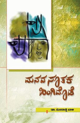 Manada Soothaka Hingidode(Kannada) (Kannada Edition)