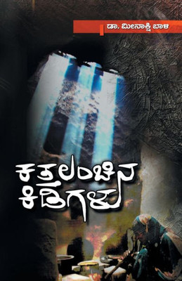 Kattalanchina Kidigalu(Kannada) (Kannada Edition)