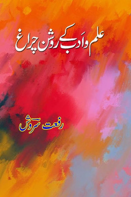 Ilm-o-Adab ke roshan Charagh (Urdu Edition)