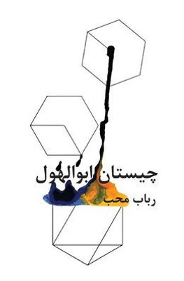 chistân-e àbolhol (Persian Edition)