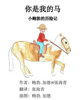 You're My Horse: A Little Bob Adventure (Chinese Edition)