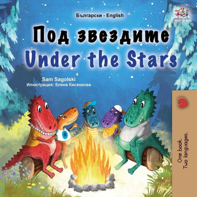 Under the Stars (Bulgarian English Bilingual Kid's Book): Bilingual children's book (Bulgarian English Bilingual Collection) (Bulgarian Edition)