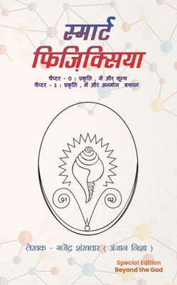 Smaart Physicsiyaa (Hindi Edition)