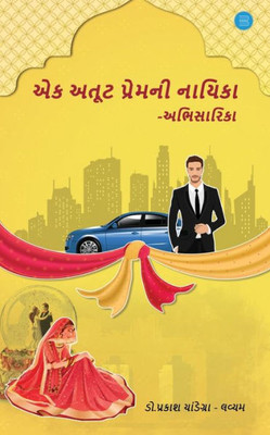 Ek Atut Premni Nayika - Abhisarika (Gujarati Edition)