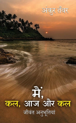 Main, Kal Aaj Aur Kal- Jeevant Anubhutiya (Hindi Edition)