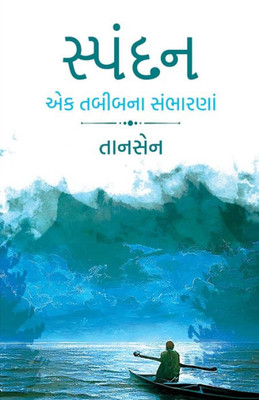 Spandan: Ek Tabibna Sambharna (Gujarati Edition)