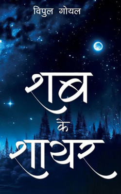 Shab Ke Shayar (Hindi Edition)