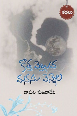 Kotta Velluva- Manasu Vennela (Telugu) (Telugu Edition)