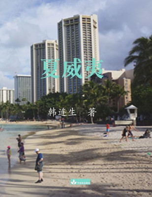 Hawaii??? (Chinese Edition)