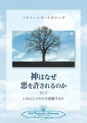 Why God Permits Evil And How To Rise Above It (Japanese) (Japanese Edition)